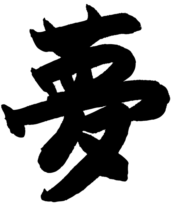 yume